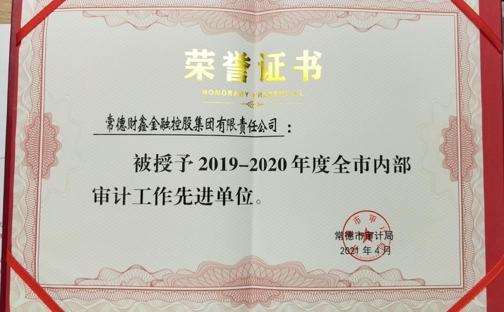 2019-2020年度全市內部審計工作先進單位